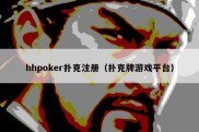 hhpoker扑克注册（扑克牌游戏平台）