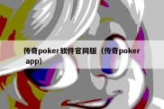 传奇poker软件官网版（传奇poker app）