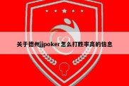 关于德州jjpoker怎么打胜率高的信息