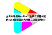 全民欢乐德州online（全民欢乐德州官网5284最新版游大厅现在还能玩吗cc）