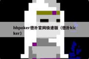 hhpoker德扑官网极速版（德扑kicker）