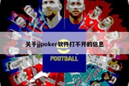 关于jjpoker软件打不开的信息