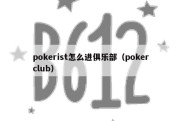 pokerist怎么进俱乐部（pokerclub）