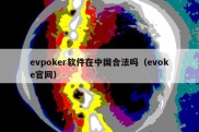 evpoker软件在中国合法吗（evoke官网）