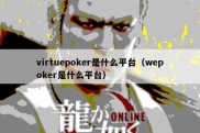 virtuepoker是什么平台（wepoker是什么平台）