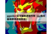 ggpoker台子辅助透视作弊（gg修改器棋牌类透视教程）