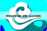 州长扑克官方唯一正版（m1887州长）