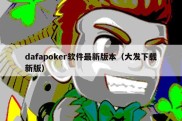 dafapoker软件最新版本（大发下载新版）