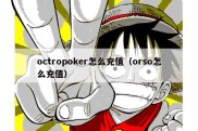 octropoker怎么充值（orso怎么充值）