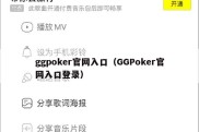 ggpoker官网入口（GGPoker官网入口登录）