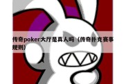 传奇poker大厅是真人吗（传奇扑克赛事规则）