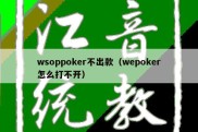 wsoppoker不出款（wepoker怎么打不开）