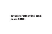 dafapoker软件online（大发poker手机端）