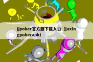 jjpoker官方版下载入口（juxingpokerapk）