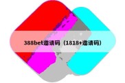 388bet邀请码（1818+邀请码）