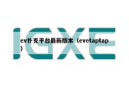 ev扑克平台最新版本（evetaptap）