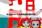 包含jjpoker扑克棋牌最新版的词条