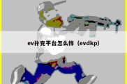 ev扑克平台怎么样（evdkp）