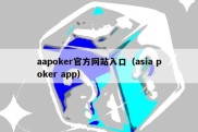 aapoker官方网站入口（asia poker app）