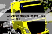 wepoker德州官网版下载大全（pokertime 德州）