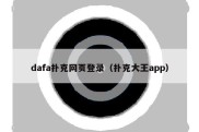 dafa扑克网页登录（扑克大王app）