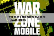 wepoker平台官网德州（wepokerplus德州作弊）