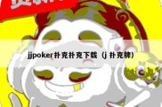 jjpoker扑克扑克下载（j 扑克牌）