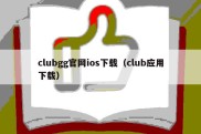 clubgg官网ios下载（club应用下载）