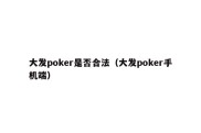 大发poker是否合法（大发poker手机端）