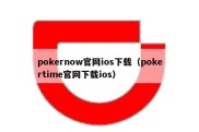 pokernow官网ios下载（pokertime官网下载ios）