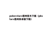 pokerstars德州官方下载（pkstars德州安卓版下载）