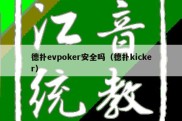 德扑evpoker安全吗（德扑kicker）