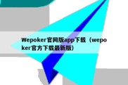 Wepoker官网版app下载（wepoker官方下载最新版）