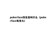 pokerface改名后叫什么（pokerface有多火）