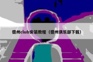 德州club安装教程（德州俱乐部下载）