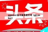 ggpoker台子被系统针对（gg poker）