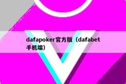 dafapoker官方版（dafabet手机端）