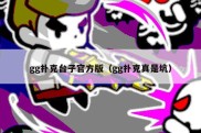 gg扑克台子官方版（gg扑克真是坑）