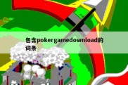 包含pokergamedownload的词条