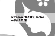 octropoker是否合法（octoken靠什么盈利）