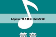 hdpoker是否合法（hdk官网）