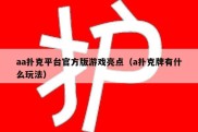 aa扑克平台官方版游戏亮点（a扑克牌有什么玩法）