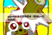 ggpoker台子官网德州（德州gto打法软件）