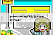 gamemakerapp下载（gamemaker安卓）