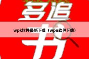 wpk软件最新下载（wpn软件下载）