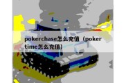 pokerchase怎么充值（pokertime怎么充值）