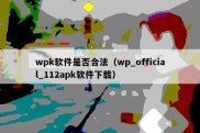 wpk软件是否合法（wp_official_112apk软件下载）