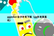 ggpoker台子扑克下载（gg扑克真是坑）