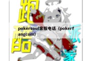 pokersoul客服电话（pokerfangcom）