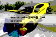 evenbetpoker游戏特色（poker stove）